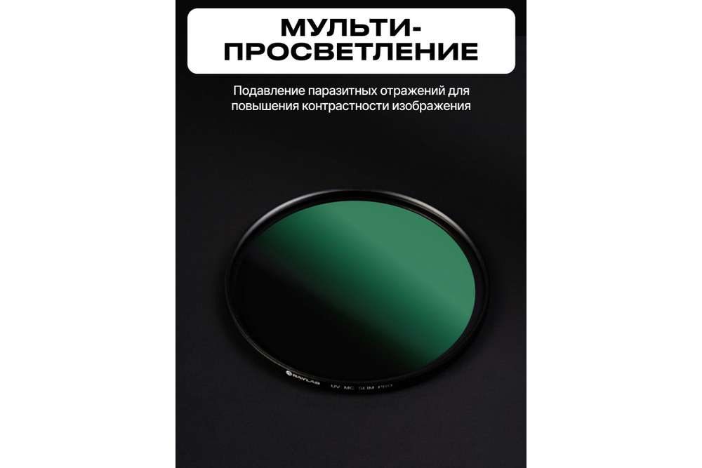 Фильтр защитный ультрафиолетовый RayLab UV MC Slim Pro 67mm