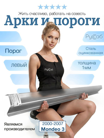 Порог левый Ford Mondeo 3 2000-2007 (1мм)