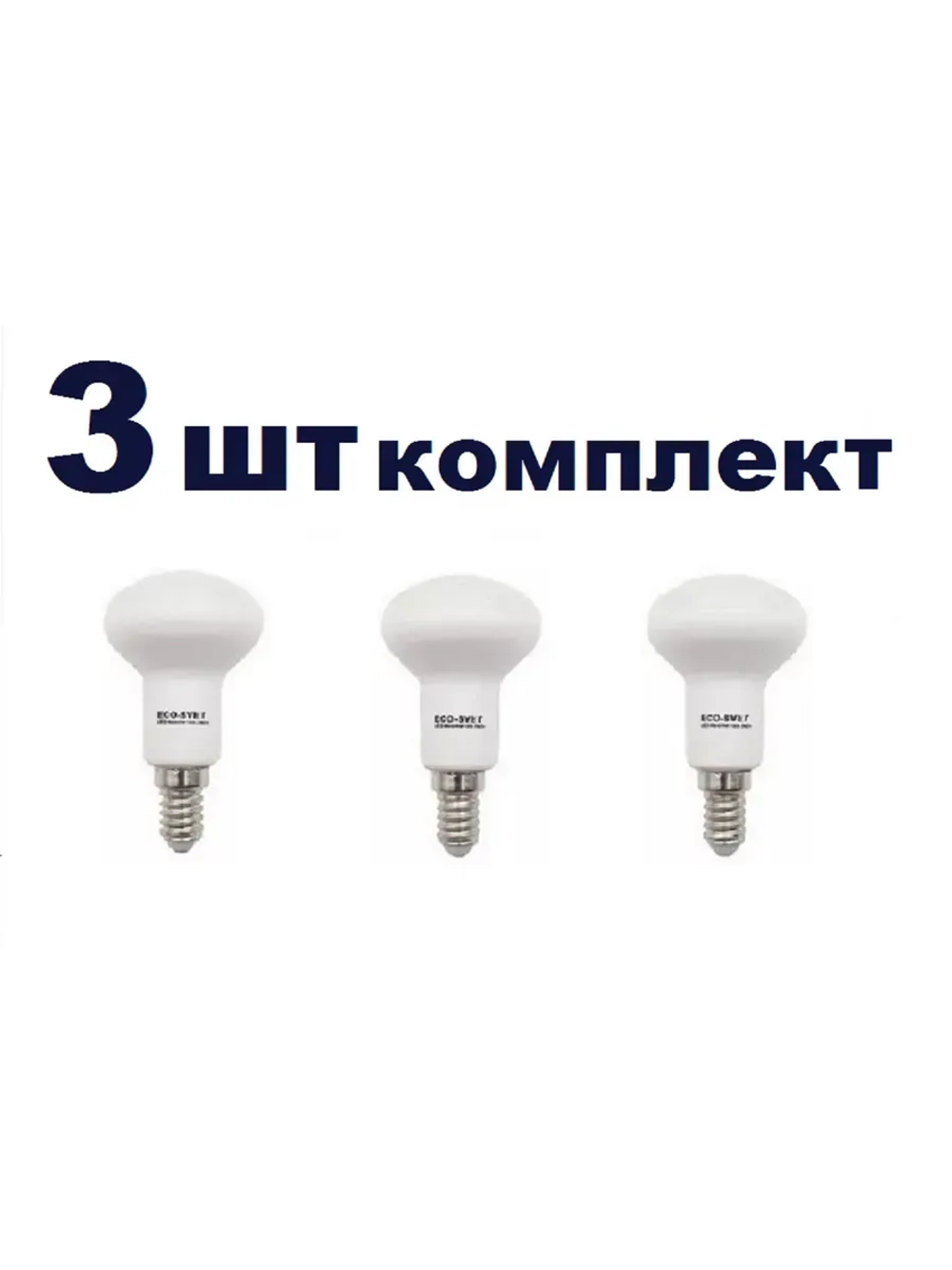 Светодиодная LED лампа R50 E14 7W тёпл 3шт