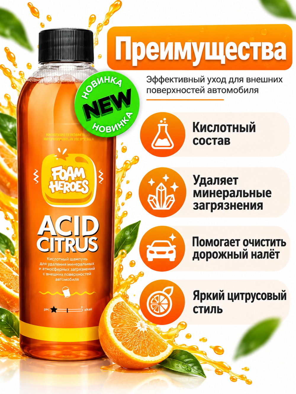 Foam Heroes Acid Citrus кислотный шампунь для ручной мойки автомобиля, 500мл
