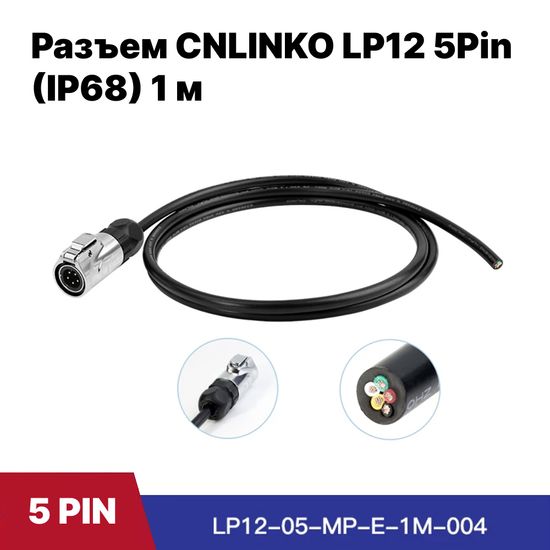 Водонепроницаемый разъем CNLINKO LP12 / 5Pin 5A с кабелем 1 м (IP68)
