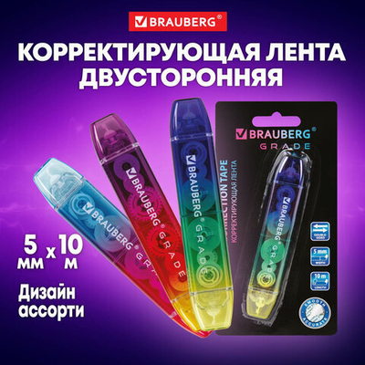 Корректирующая лента двусторонняя 5 мм x 10 м, BRAUBERG «Grade», ассорти, 2 упаковки.