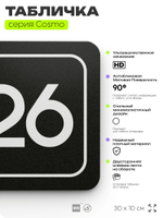 Табличка с номером помещения "Помещение №26", номер на дверь, 30 х 10 см, серия COSMO, черная, Айдентика Технолоджи
