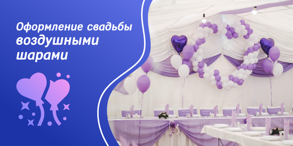 Трендовые идеи по оформлению свадьбы воздушными шарами Трендовые идеи по оформлению свадьбы воздушными шарами