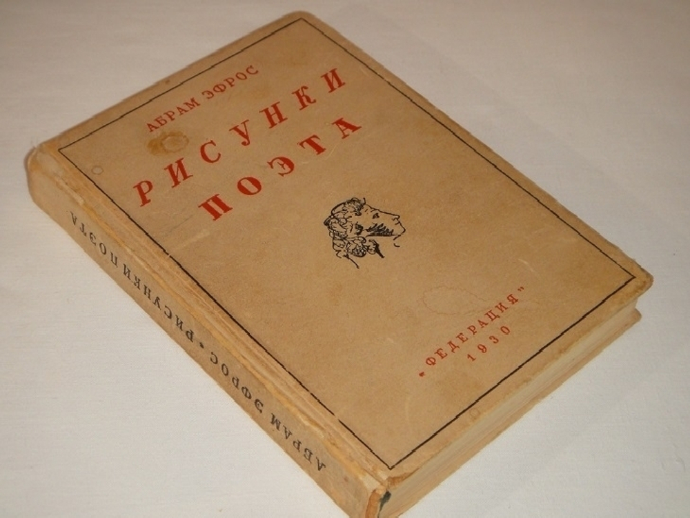 "Рисунки поэта". Абрам Эфрос [с автографом]. 1930 г.