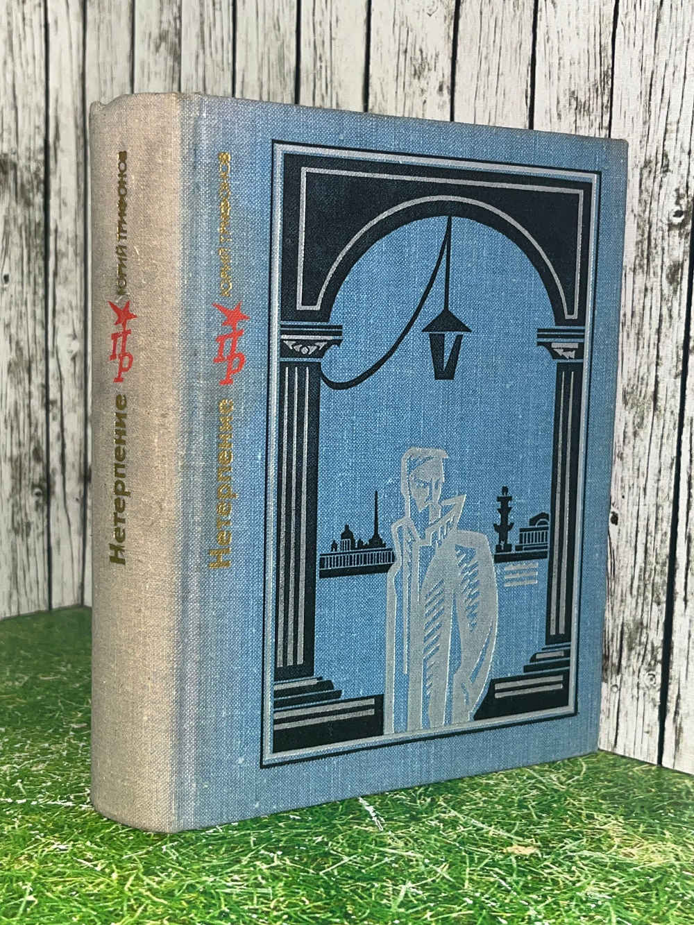 Книга "Нетерпение "