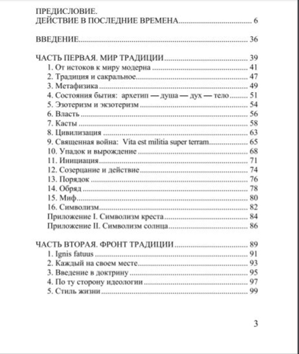 Настольная книга традиционалиста. Теория и практика.