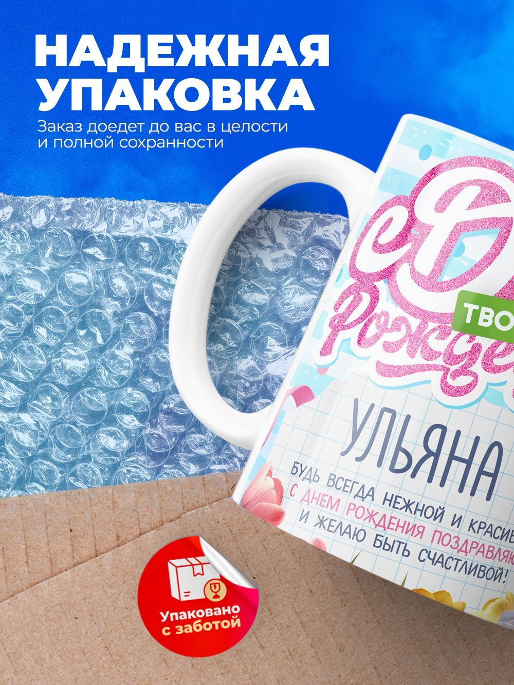 Кружка, С днем твоего рождения Ульяна, 330мл. 1шт.