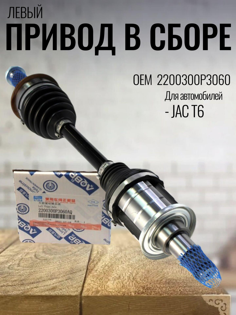 Привод в сборе левый 2200300P3060 для JAC T6