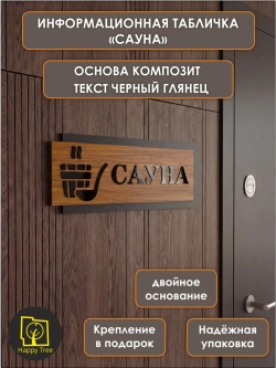 Табличка на дверь информационная - сауна