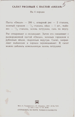 Почтовая открытка СССР "Салат рисовый с пастой "Океан"