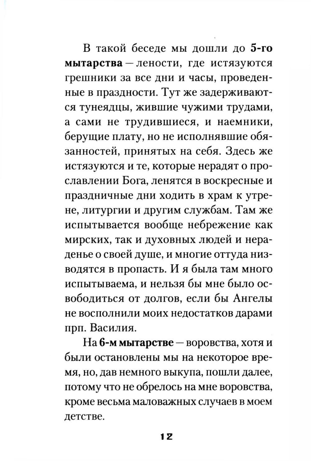Мытарства Блаженной Феодоры. Исповедь в порядке 20 мытарств