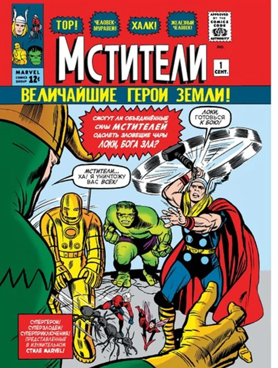 Классика Marvel. Мстители. Том 1