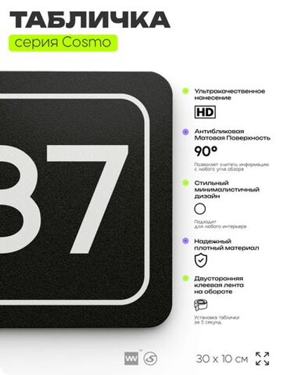 Табличка с номером помещения "Помещение №87", номер на дверь, 30 х 10 см, серия COSMO, черная, Айдентика Технолоджи