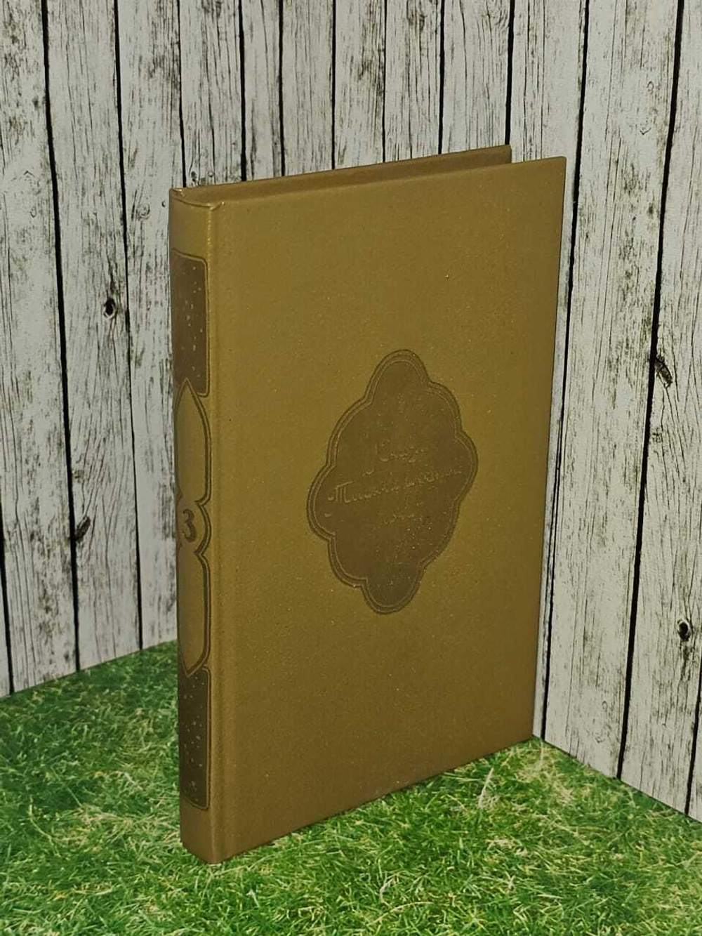 Книга тысячи и одной ночи. Том 3. Крачковский Игнатий Юлианович