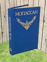 Ги де Мопассан. Собрание сочинений в 12 томах. Том 1
