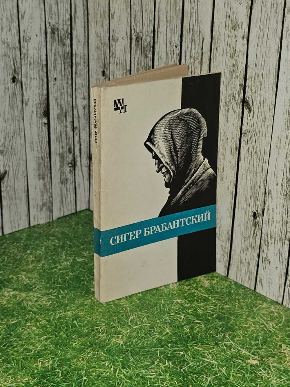 Сигер Брабантский. Быховский Бернард Эммануилович