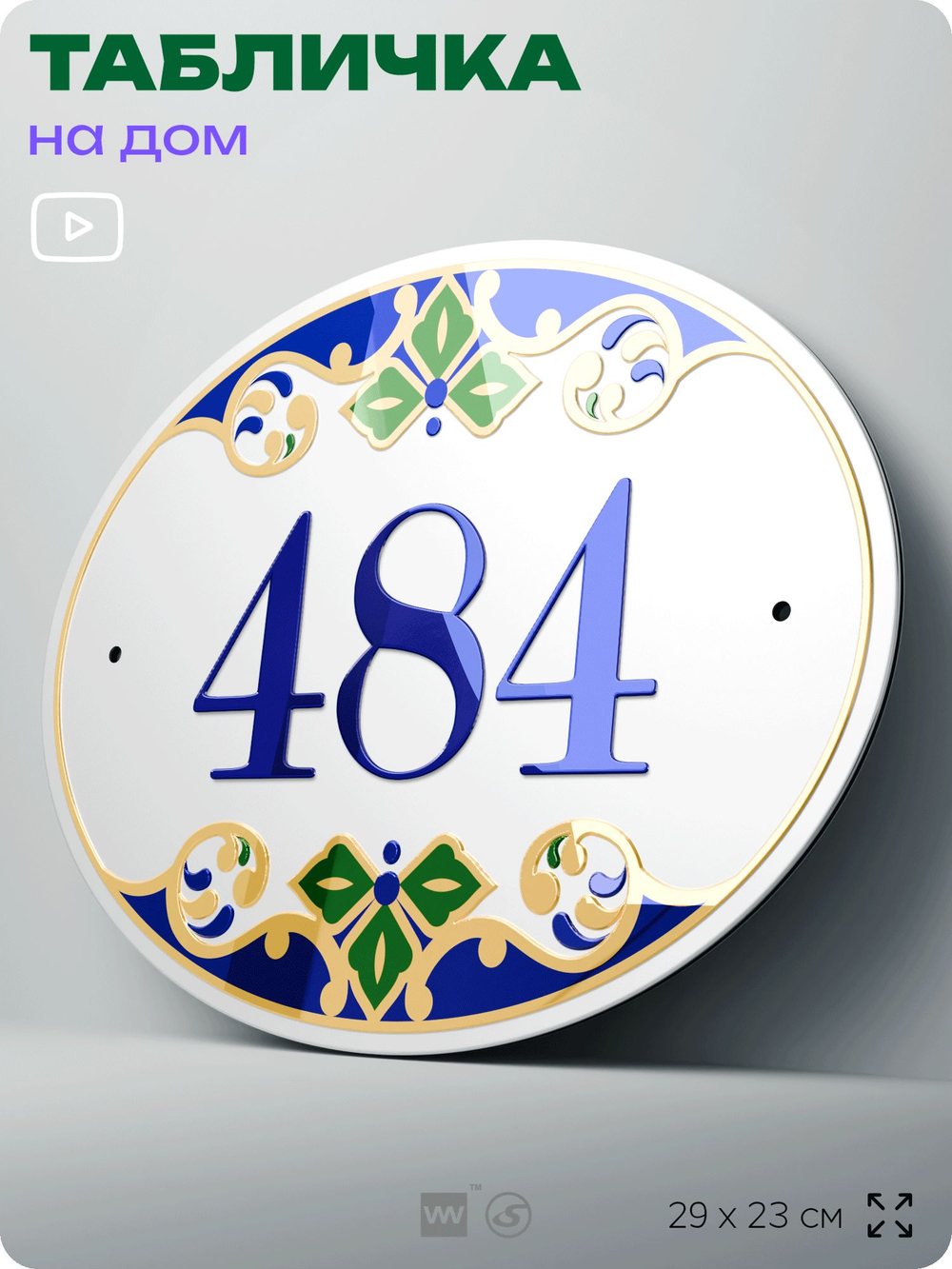 Адресная табличка с номером дома 484, на фасад и забор, на дверь, овальная в средиземноморском стиле, 29х23 см, Айдентика Технолоджи
