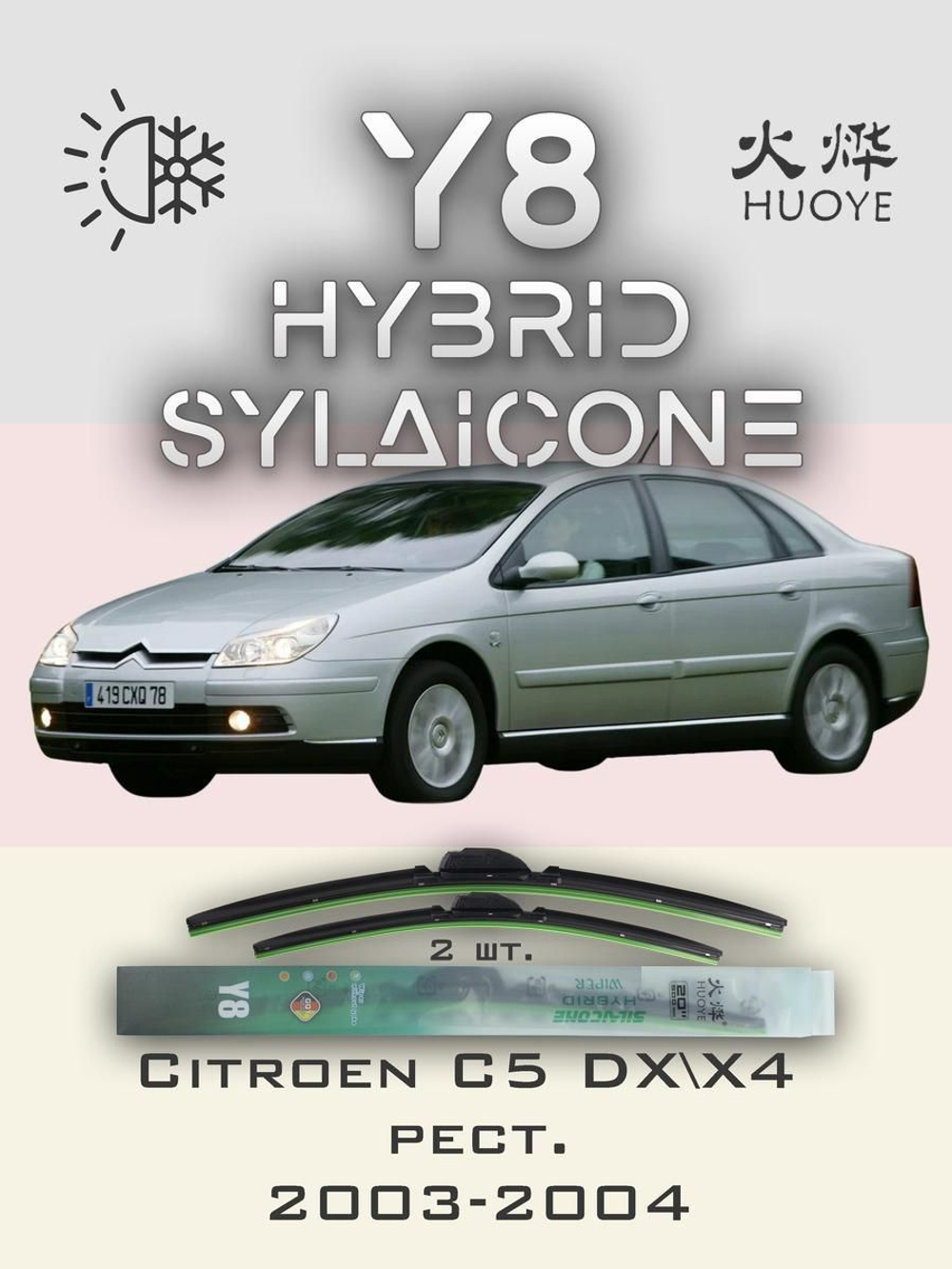 Щетки стеклоочистителя HUOYE Y8 650/475 мм на Citroen C5 | Side pin