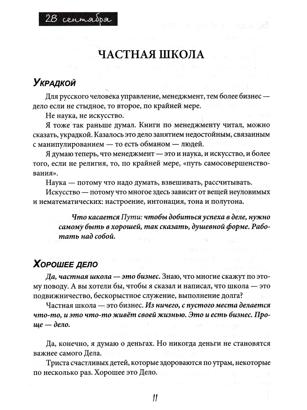 Школа в стиле экшн. Дневник директора частной школы