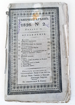"Северный архив 1826 год. № 1, 2, 11, 13, 23 и 24". 1826 г.