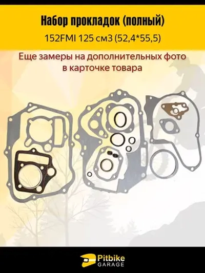 P+- B+0 Набор прокладок для мопеда, питбайка 125сс (52,4*55,5)