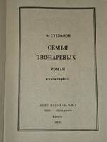 Семья Звонаревых (комплект из 2-х книг). Степанов Александр Николаевич