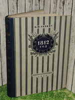 1812 год. Гарнич Николай Федорович