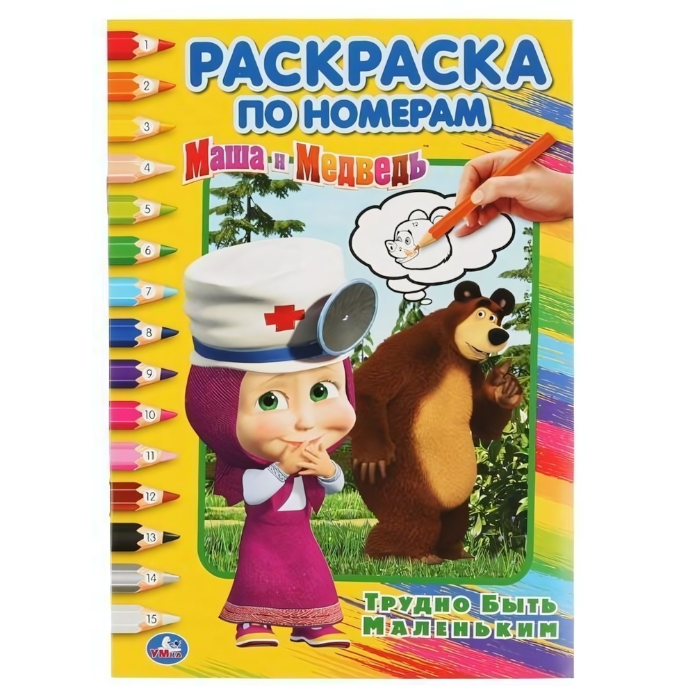 Раскраска по номерам А5 "Маша и Медведь. Трудно быть маленьким" 978-5-506-03267-0 (Умка)