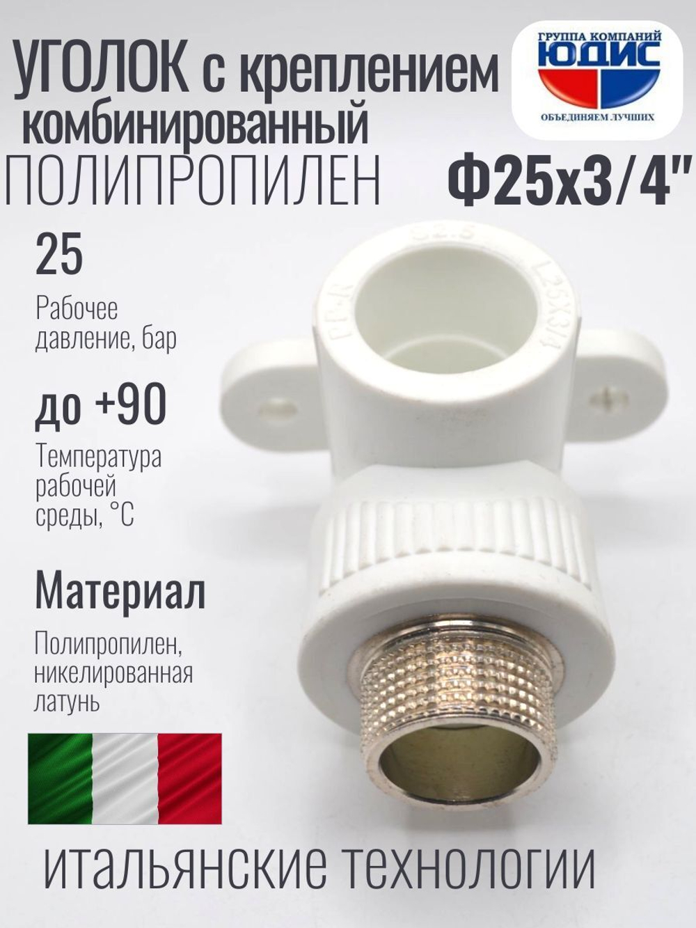 Уголок ПП КОМБ. устан Ф25 х 3/4 Ш ViEiR (120/10шт)