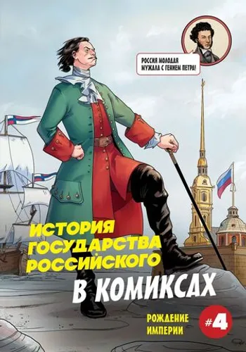 История государства российского в комиксах. Рождение империи