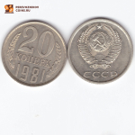 20 копеек 1981 XF (штемпельный блеск)
