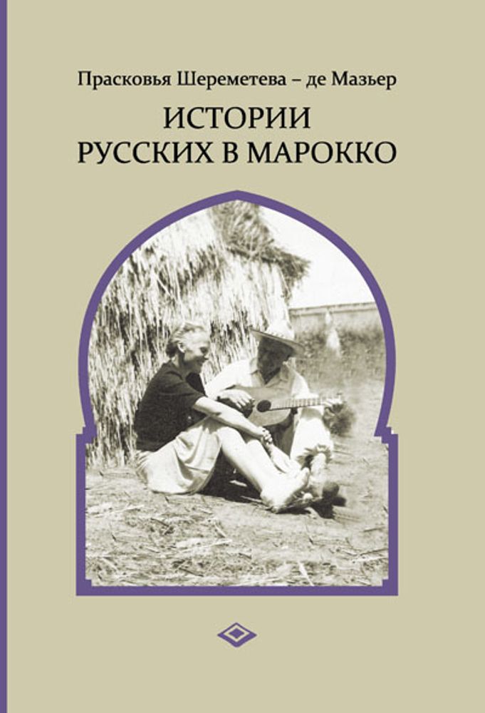 Истории русских в Марокко