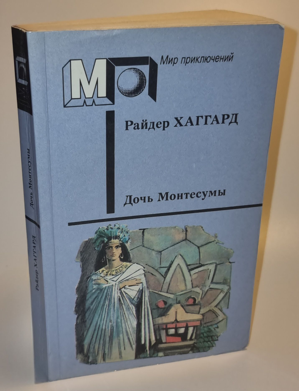 Дочь Монтесумы. Хаггард Генри Райдер