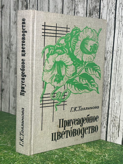 Книга " Приусадебное цветоводство "