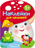 Наклейки для малышей