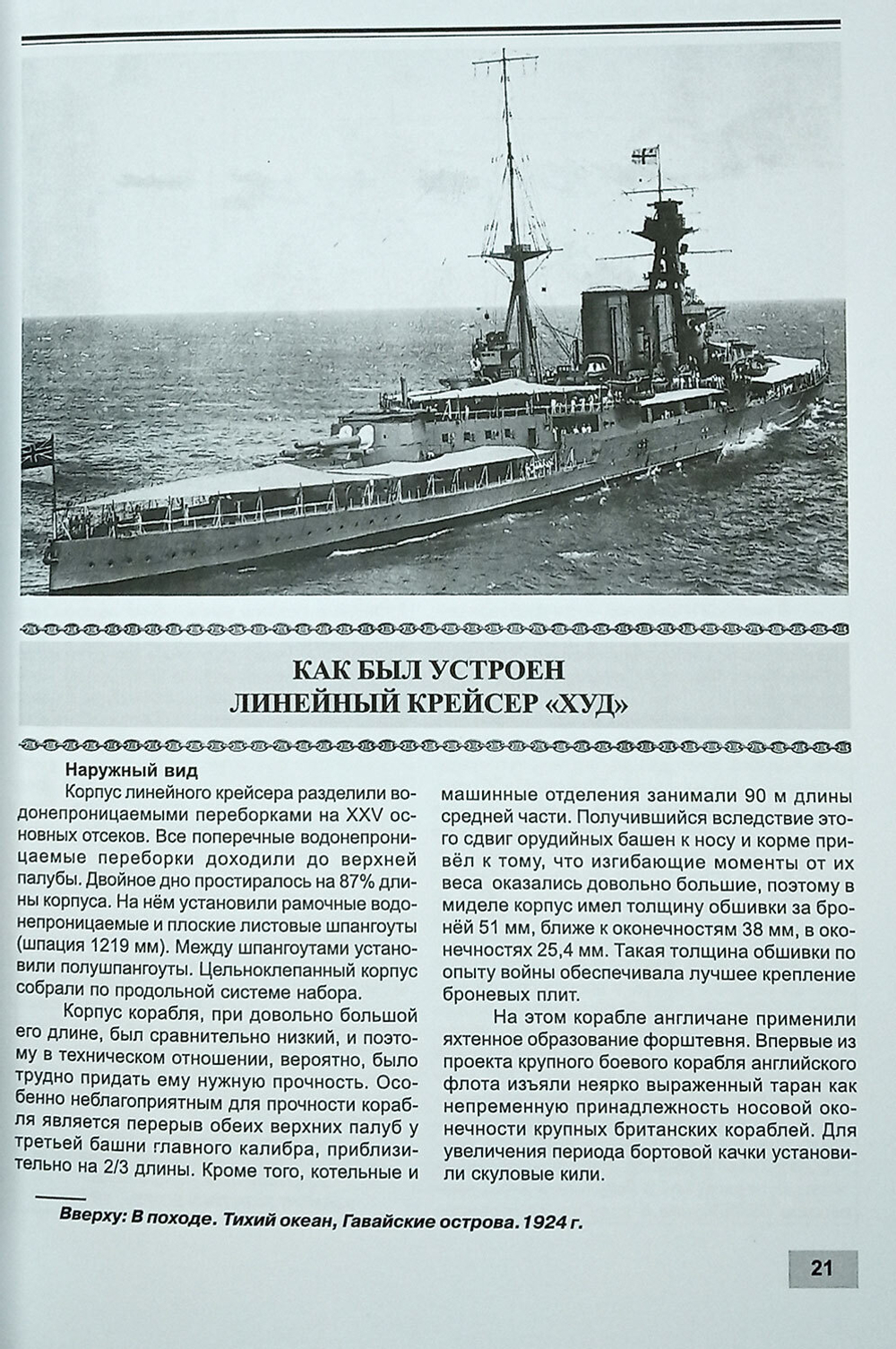 Линейный крейсер "Худ" (1915-1941)