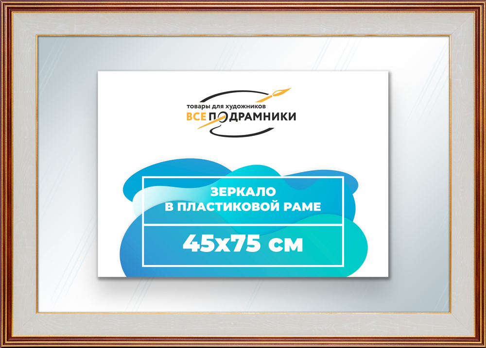 Зеркало настенное в раме 45x75