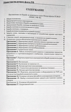 Наставление по борьбе за живучесть судов Минречфлота РФ (у)