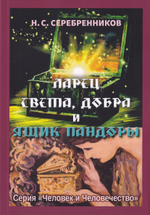 Ларец Света, Добра и ящик Пандоры. О человеческих качествах и деградации