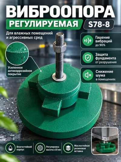 Виброопора регулируемая 6,5т d 260мм М24х80 зеленая (S78-8)