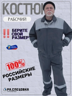 Костюм рабочий спецодежда Легион серый