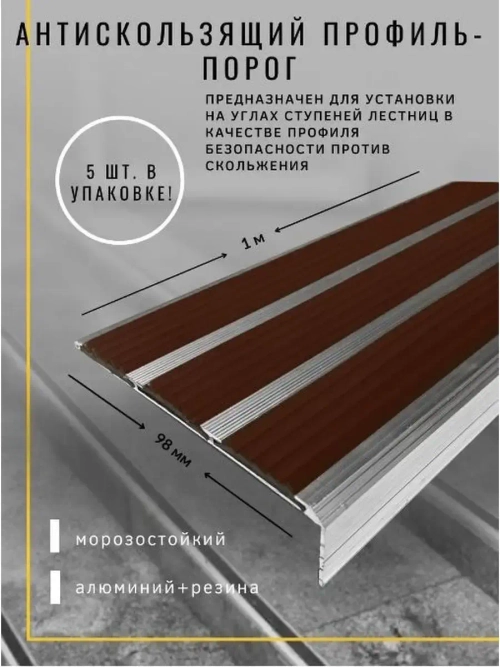 Алюминиевый угол с 3 коричн резиновыми вставками, 1м, 5 штук