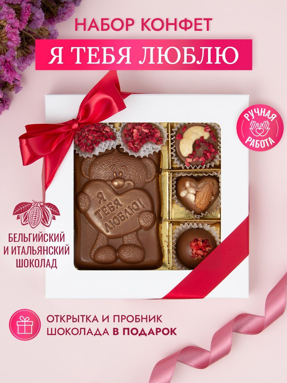 Конфеты шоколадные коробка набор подарочный Я тебя люблю