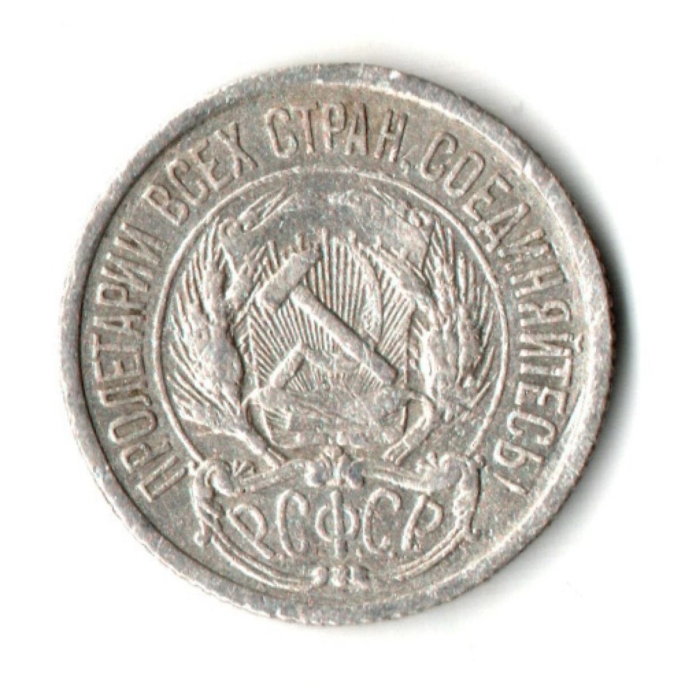 10 копеек 1922 год