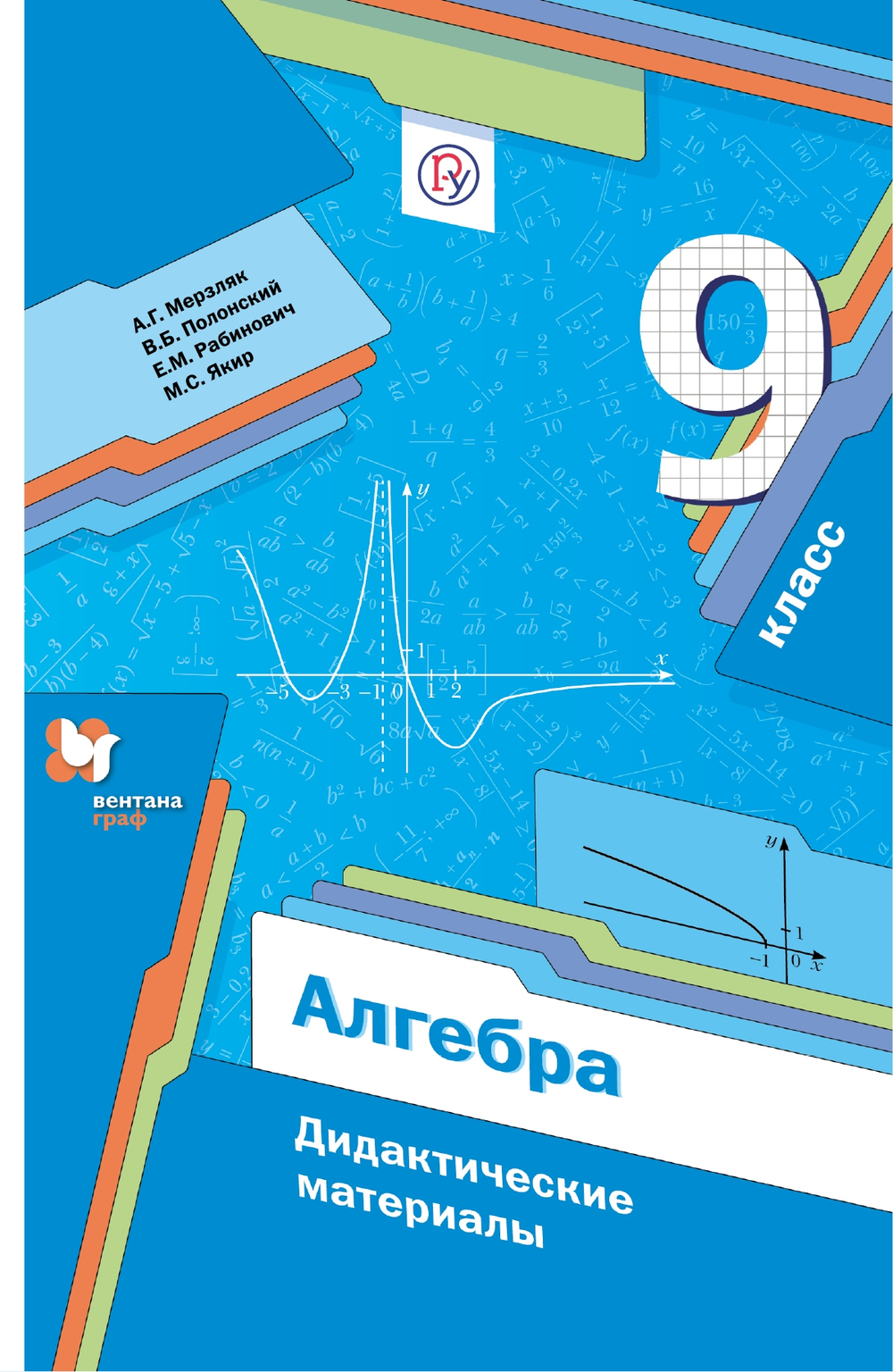 Вентана-Граф Мерзляк. Алгебра. 9 кл. Дидактические материалы. (ФГОС)