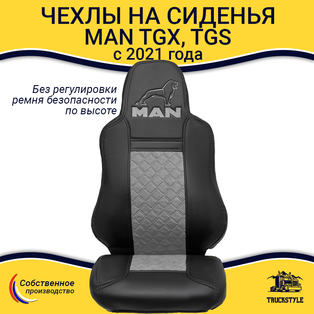 Чехлы MAN TGX, TGS с 2021 года без регулировки ремня безопасности водителя по высоте (экокожа, серый)