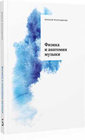 Физика и анатомия музыки