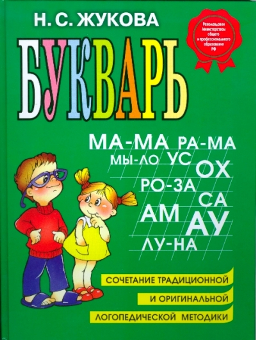 Жукова. Букварь. (ФГОС) (Эксмо)