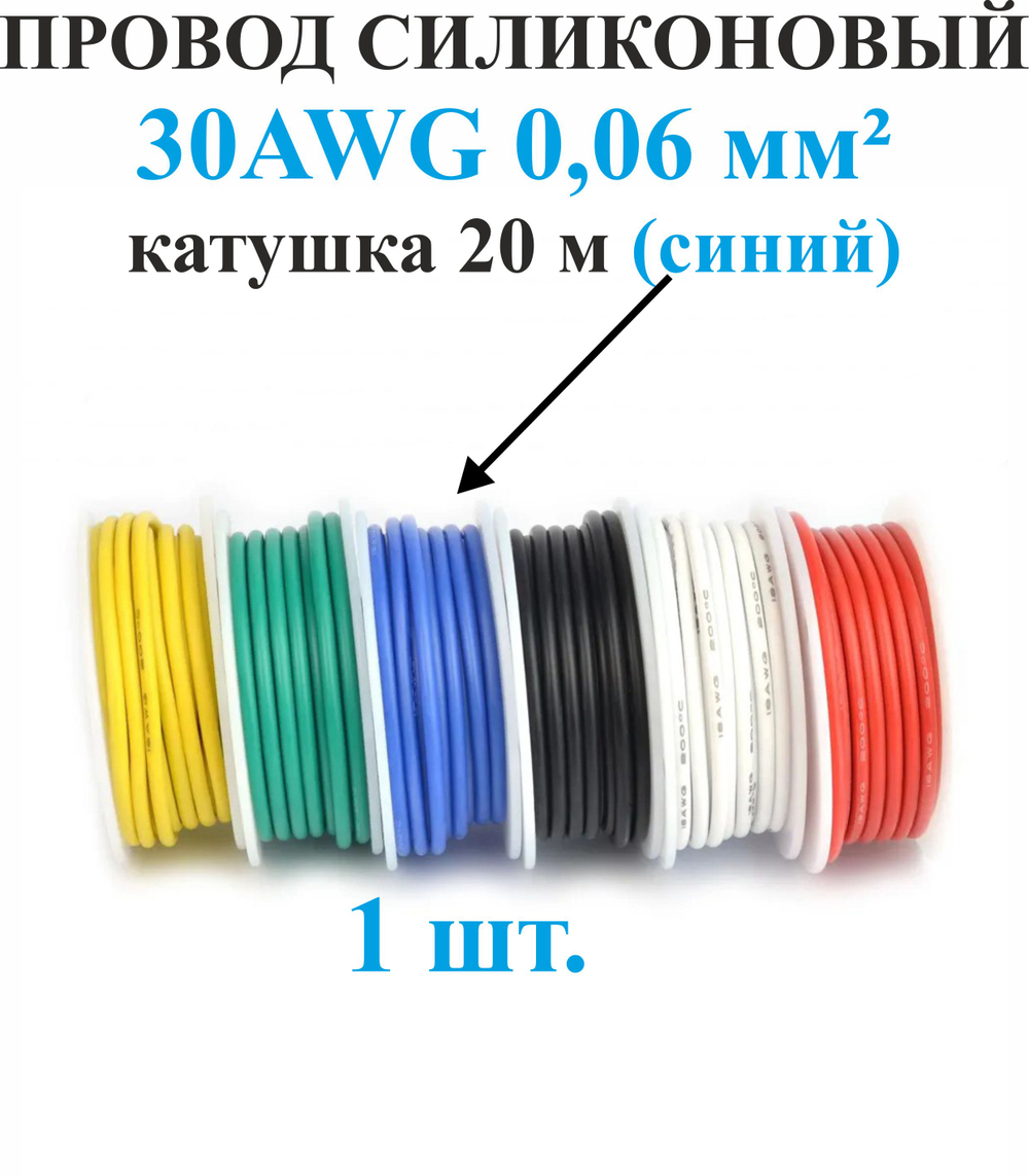 30AWG 0,06 мм кв.,1шт. Синий, провод силиконовый, катушка 20 м